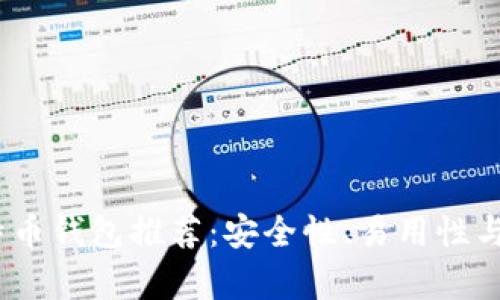 : 2023年最佳比特币钱包推荐：安全性、易用性与功能性全方位解析