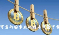安全可靠的安卓版比特币