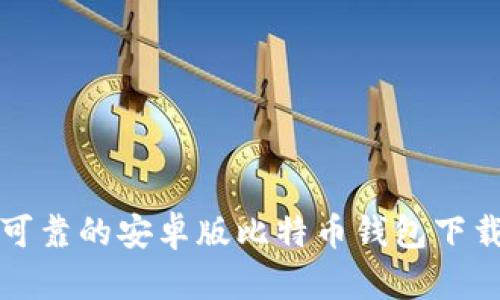 安全可靠的安卓版比特币钱包下载官网