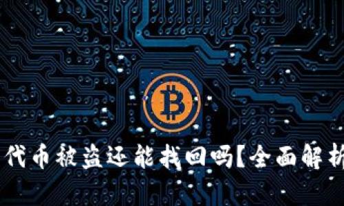 tokenim2.0代币被盗还能找回吗？全面解析与应对措施