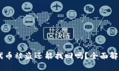 tokenim2.0代币被盗还能找回