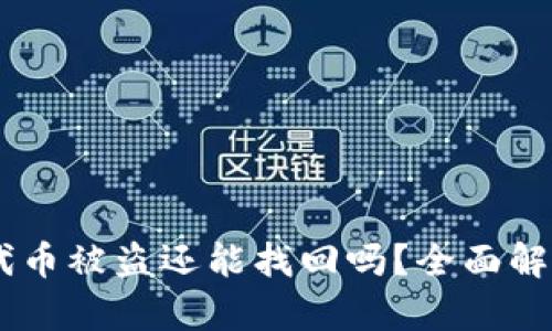 tokenim2.0代币被盗还能找回吗？全面解析与应对措施