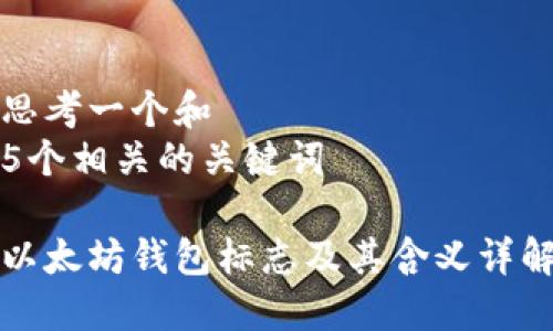 思考一个和  
5个相关的关键词  

以太坊钱包标志及其含义详解