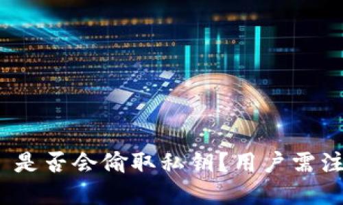 TokenIM 2.0 是否会偷取私钥？用户需注意的安全问题