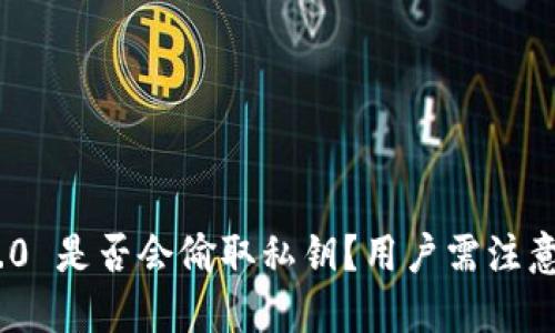 TokenIM 2.0 是否会偷取私钥？用户需注意的安全问题