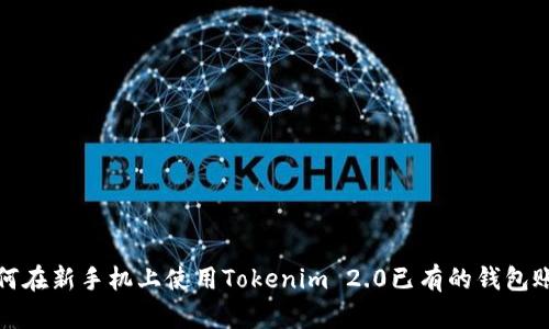 如何在新手机上使用Tokenim 2.0已有的钱包账号