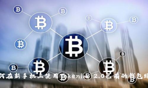 如何在新手机上使用Tokenim 2.0已有的钱包账号