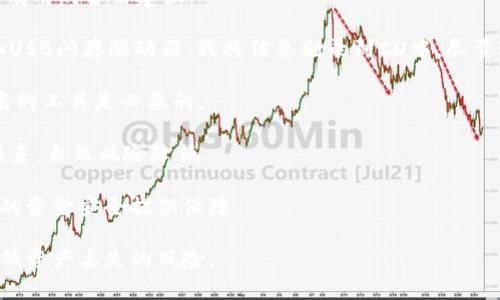 比特币钱包丢失后怎么找回

比特币, 钱包, 找回, 交易, 私钥/guanjianci

引言

随着比特币和其他加密货币的普及，电子钱包成为人们存储和管理数字资产的重要工具。然而，由于钱包的特殊性质和安全措施，许多人在使用过程中可能会面临钱包丢失的难题。无论是由于设备损坏、遗忘密码，还是误删钱包文件，找回丢失的比特币钱包都成为一种紧迫的需求。

如何找回比特币钱包

找回比特币钱包的流程和方法往往取决于您所使用的钱包类型以及丢失的具体情况。以下是一些常见的恢复方法：

了解钱包类型
要找回比特币钱包，首先需要了解您所使用的钱包类型。如果您使用的是软件钱包（如移动钱包或桌面钱包），那么恢复的步骤与硬件钱包（如Ledger或Trezor）或纸钱包（将您的私钥写在纸上）是不同的。

寻找备份
大多数钱包服务在设置过程中都会建议用户创建一个备份。这通常包括恢复短语（也叫助记词）或私钥的风险。在您丢失钱包时，检查是否保存了这些信息。如果您有一个安全备份，可以轻松地恢复钱包。

使用恢复短语
如果您有恢复短语，请确保在相应的钱包应用程序中重新输入它。大多数现代钱包都提供了“导入钱包”或“恢复钱包”的选项，您只需选择相关选项并输入短语即可找回您的比特币。

使用私钥
如果您直接保留了私钥，可以将其导入到兼容它的钱包应用程序中。每个比特币钱包都有一个选项，可以用来导入私钥或地址，帮助您取回比特币。

联系钱包服务提供商
如果以上方法均未能帮助您找回钱包，可以尝试联系钱包提供商的客户服务，由于大多数商业钱包都会记录用户的信息，有时他们可能能够提供帮助。

使用技术工具
为了找回虚拟资产，一些软件工程师或安全专家可能会设计工具，尝试寻找丢失的钱包地址或私钥。不过，这种方式略显复杂，仅适合具备一定技术背景的人。

总结
找回比特币钱包可能会很复杂，尤其是在缺乏备份的情况下，最好的方式是始终保持备份的习惯。定期保存并正确管理加密货币的私钥和恢复短语。为了避免丢失的重要信息，遵循安全存储管理原则，就能有效减少悲剧性事件的发生。

相关问题解答

1. 比特币丢失后，如何复原交易记录？
许多人在丢失比特币钱包后，会考虑如何恢复他们的交易记录。毕竟，了解自己的交易历史和资产现状对于做出明智的投资决策至关重要。

首先，您需要知道，比特币交易是公开的，所有交易都在区块链上记录。这表明，任何人都有权查看特定地址（即您的钱包地址）的交易记录。您可以通过一些区块浏览器，如Blockchain Explorer，输入您的钱包地址来查看与之关联的所有交易。

如果您保留了备份或私人密钥，您可以恢复钱包。通过导入这些信息到钱包应用中，您将能够看到您所有的比特币余额和交易记录。此外，如果您忘记了大部分交易信息，您也可以利用这些区块浏览器直接访问，查看对应信息。

在查看交易记录时，注意安全，确保使用知名和信誉良好的区块浏览器，避免使用可能收集个人信息的低质量网站。

2. 比特币私钥泄露后，丢失的比特币是否还可以找回？
私钥是控制比特币的核心，要保住资产的安全。如果私钥泄露，您丢失的比特币往往无法恢复。只要私钥被他人掌握，您传统上无法阻止他们提取您的资金。

如果您在发现私钥泄露后，及时采取措施，转移剩余的资金到一个安全的新钱包，这可能是保护自己资产的唯一办法。新的钱包必须具备不含被泄露的私钥的地址，确保防止再次出现这些安全问题。

然而，如果丢失的比特币已经被转移，您将无能为力，且区块链的性质决定了转移记录不可逆。因此，建议永远妥善保存私钥，使用多种方式加密和备份，不要依赖单一存储介质。

3. 为什么丢失比特币的钱包会导致资产无法恢复？
比特币的设计特性之一是去中心化和匿名性，这意味着没有任何中央控制单位可以干预或恢复丢失的资产。这让比特币带来极高的安全性，但同时也加大了用户的处理风险。

传统的财务系统允许用户通过银行或其他机构恢复账户，但比特币由于不受中心化机构控制，如果钱包丢失、助记词遗失或私钥被删除，就无法被恢复。这是比特币的去中心化特质所决定的。如果您没有备份，您的资产将永久丧失。

因此，用户在使用比特币和其他加密货币时，必须建立良好的安全习惯，确保备份的存储和私钥的保护。了解和遵守可行的安全措施，可以在用好比特币的过程中，最大限度地降低丢失可能性。

4. 如何安全备份比特币钱包？
备份比特币钱包是保护您数字资产的一个重要步骤。合理的备份策略可以显著降低丢失数字资产的风险。以下是几个有用的备份建议：

首先，请确保经常做备份，并将私人密钥、助记词、恢复短语等信息保存在不同的安全位置。您可以选择使用硬件设备如USB闪存驱动器，或将信息刻录到CD中，尽量避免只存储在云端，以防被黑客入侵。

其次，使用密码库应用程序也可以帮助存储您的私钥和密码，这种工具通常提供多层加密保护，但选择知名和安全性高的工具是必要的。

同时，考虑到物理备份，例如书写在纸上的助记词，也可以保存到安全的地方，如保险箱中。纸质备份避免了与网络的联系，自然风险降低。

定期更新备份同样重要，例如每次进行大的交易或变更时，应该重新备份。记住有效的数据管理和监督，能够为您将来的资金安全提供保障。

总而言之，保护比特币钱包不只是一个步骤，更是一整个意识和习惯的建立。通过谨慎的备份和安全管理，您能有效降低资产丢失的风险。