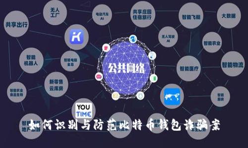 如何识别与防范比特币钱包诈骗案