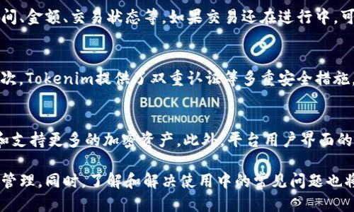 tokenim如何添加bsc钱包/  
Tokenim, BSC钱包, 添加钱包, 加密货币, 区块链/guanjianci  

随着区块链和加密货币的迅速发展，越来越多的人开始接触和使用各种加密钱包。其中，Tokenim作为一款流行的加密货币钱包，支持多种区块链网络，尤其是币安智能链（BSC）。那么，如何在Tokenim中添加BSC钱包呢？本文将详细介绍这一过程，同时还将回答一些可能相关的问题，以帮助用户更好地理解和使用该钱包。

1. Tokenim介绍  
Tokenim是一款非常实用的加密货币钱包，它以用户友好、功能全面而著称。用户可以通过Tokenim进行加密货币的存储、转账和交易等操作。支持的区块链网络包括以太坊、币安智能链、波卡等。Tokenim的安全性较高，私钥保存于用户本地，让用户在使用时更加放心。此外，Tokenim还提供了多种资产管理工具，帮助用户更好地管理加密资产。

2. 添加BSC钱包的步骤  
要在Tokenim中添加BSC钱包，可以按照以下步骤进行：   
ol  
listrong下载并安装Tokenim/strong：如果您尚未下载Tokenim，可以通过官方渠道下载并安装应用程序。确保下载的版本是最新的，并且适合您的设备。/li  
listrong创建或导入钱包/strong：如果您是新用户，可以选择创建一个新钱包。如果您已经有其他钱包，可以选择导入钱包，按照提示输入助记词或私钥。/li  
listrong选择网络/strong：在钱包界面，点击网络选择按钮，您会看到多个可供选择的区块链网络。在这里，您需选择“币安智能链（BSC）”。/li  
listrong添加BSC钱包/strong：选择BSC后，您可以选择创建新的BSC地址，也可以导入已有的BSC地址。按照应用提示操作，以完成BSC钱包的添加。/li  
listrong确认及使用/strong：添加完成后，在钱包界面您将能看到BSC地址，可以进行充值、发送等操作。这时候，您可以使用BSC网络进行各种交易。/li  
/ol  

通过上述步骤，您就可以成功在Tokenim中添加BSC钱包，接下来就可以轻松管理和使用您的加密资产了。

3. Tokenim使用中的常见问题  
在使用Tokenim时，用户可能会遇到一些常见的问题。为帮助大家，以下是一些常见问题及其解决方案：  

h43.1 如何找回我的Tokenim钱包？/h4  
如果您忘记了登录密码，或者不小心卸载了Tokenim，您可以通过助记词找回钱包。助记词是您在创建钱包时生成的一串单词，它是恢复钱包的唯一依据。如果没有助记词，您将无法找回钱包中的资产。建议在创建钱包时，将助记词妥善保管，避免遗忘。为了保证资产安全，切勿将助记词泄露给他人。  

h43.2 Tokenim是否支持交易手续费设置？/h4  
在Tokenim中，用户在进行币安智能链（BSC）交易时，可以调整交易手续费。交易手续费是挖矿者的奖励，直接影响交易的确认速度。用户可以根据需求，自主选择手续费的高低。尽量选择合适的手续费，以确保交易能够及时处理，同时又不会造成不必要的支出。  

h43.3 如何确认我的交易状态？/h4  
在Tokenim中，用户可以通过钱包界面查看交易记录，确认交易状态。点击“历史记录”或“交易记录”部分，您将看到所有的历史交易信息，包括交易时间、金额、交易状态等。如果交易还在进行中，可以在交易记录中查看其状态，确认是否完成。若遇到长时间未确认的交易，可以考虑提高手续费再次发送交易。  

h43.4 Tokenim钱包的安全性如何？/h4  
Tokenim钱包的安全性是其重要特点之一。首先，Tokenim将私钥保存在用户本地设备中，确保用户的资金安全，而不会存储在中心化的服务器上。其次，Tokenim提供了双重认证等多重安全措施，增加了账户的安全性。同时，用户在操作中应注意安全防范，例如，不要随便点击不明链接，不要将助记词分享给他人，定期更新钱包版本等。  

4. 未来展望  
随着区块链技术和加密货币市场的发展，Tokenim也在不断更新和完善其功能，以适应用户的需求。未来，Tokenim可能会引入更多新的区块链网络和支持更多的加密资产。此外，平台用户界面的友好性以及安全性也会不断加强，以提升用户体验。希望用户能够不断关注Tokenim的动态，加强学习，以便更好地管理自己的加密资产。  

综上所述，Tokenim作为一款优秀的加密钱包，支持多种区块链网络，包括币安智能链（BSC）。通过简单的步骤，用户可以轻松添加BSC钱包，进行资产管理。同时，了解和解决使用中的常见问题也将帮助用户更高效地使用Tokenim，确保其资产安全。希望本文提供的内容能够对您有所帮助！