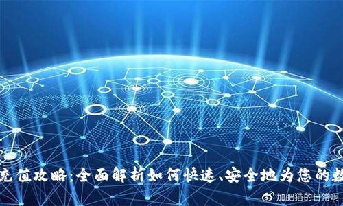比特派钱包充值攻略：全面解析如何快速、安全地为您的数字钱包充值