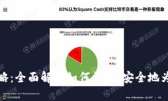 比特派钱包充值攻略：全