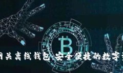 狗狗币中国网关离线钱包