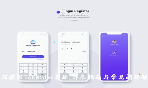 如何填写Tokenim名称：详尽指南与常见问题解答