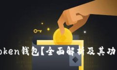 什么是Token钱包？全面解析