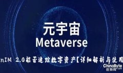 TokenIM 2.0能否追踪数字资产
