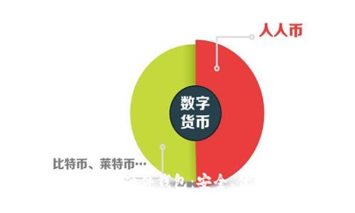 全面解析比特币硬件钱包：安全、优势与选择指南