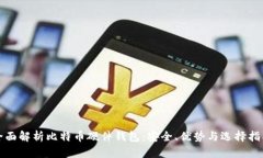 全面解析比特币硬件钱包