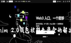 Tokenim 2.0钱包被转走资金的