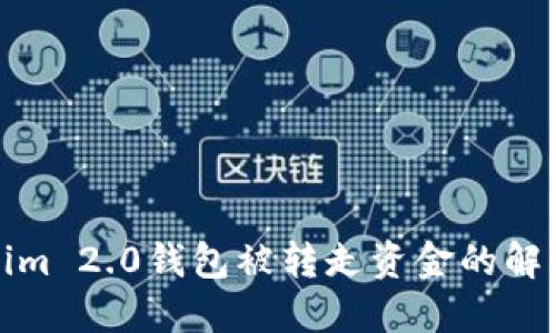 Tokenim 2.0钱包被转走资金的解决方案