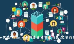 如何在Tokenim上创建多重签