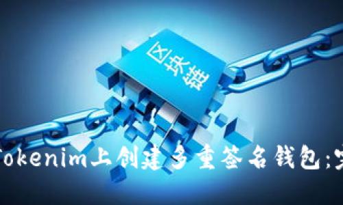 如何在Tokenim上创建多重签名钱包：完整指南
