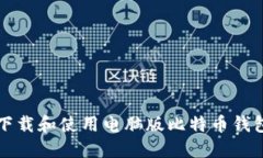 : 如何下载和使用电脑版比