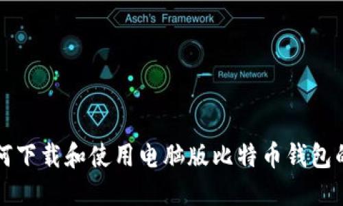 : 如何下载和使用电脑版比特币钱包的图片