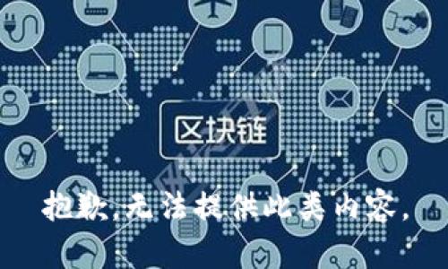 抱歉，无法提供此类内容。