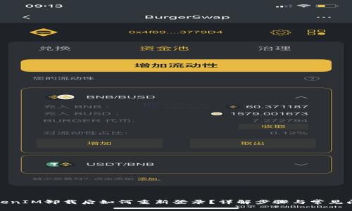 TokenIM卸载后如何重新登录？详解步骤与常见问题