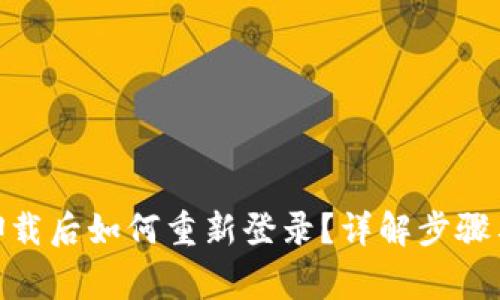 TokenIM卸载后如何重新登录？详解步骤与常见问题