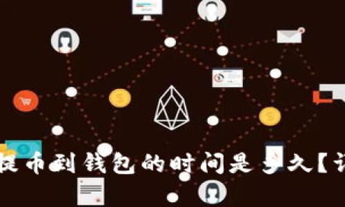 狗狗币提币到钱包的时间是多久？详细解析