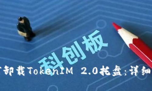 如何卸载TokenIM 2.0托盘：详细指南