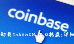 如何卸载TokenIM 2.0托盘：详