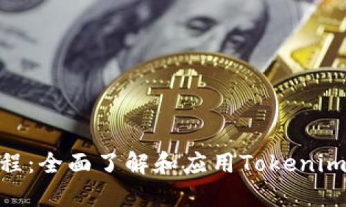 Tokenim教程：全面了解和应用Tokenim平台的指南