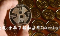 Tokenim教程：全面了解和应