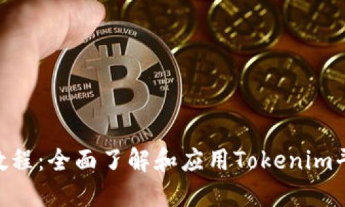 Tokenim教程：全面了解和应用Tokenim平台的指南
