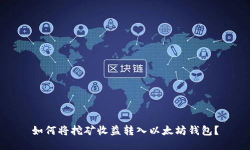 如何将挖矿收益转入以太坊钱包？