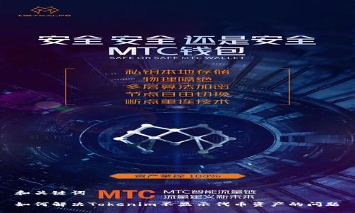 和关键词

如何解决Tokenim不显示代币资产的问题