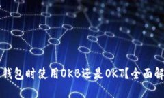 选择OK链钱包时使用OKB还是