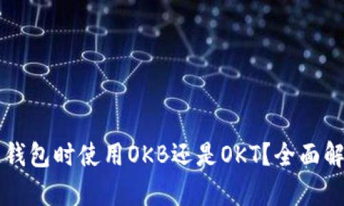 选择OK链钱包时使用OKB还是OKT？全面解析与建议