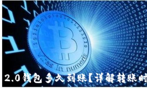   
转到TokenIM 2.0钱包多久到账？详解转账时间及相关因素
