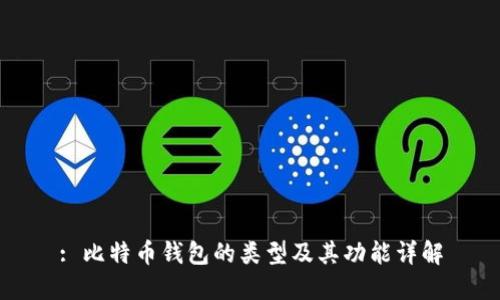 : 比特币钱包的类型及其功能详解
