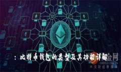 : 比特币钱包的类型及其功