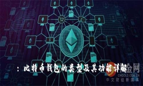 : 比特币钱包的类型及其功能详解