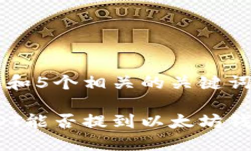 思考一个和 和5个相关的关键词

: 火币网USDT能否提到以太坊钱包？完整指南