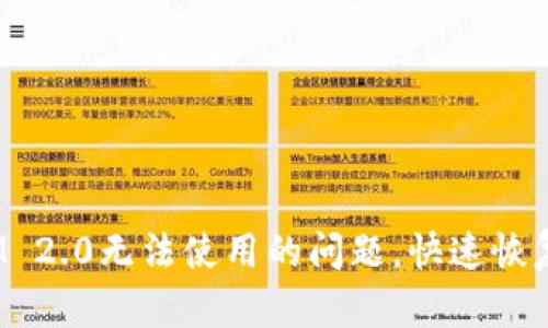 解决TokenIM 2.0无法使用的问题，快速恢复您的IM体验