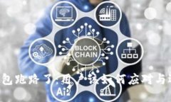 最佳Token钱包跑路了：用户