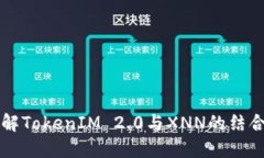 深入了解TokenIM 2.0与XNN的结