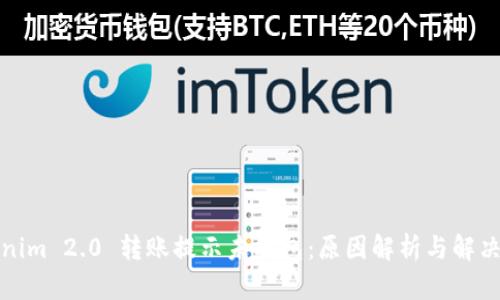 Tokenim 2.0 转账提示未打包：原因解析与解决方案